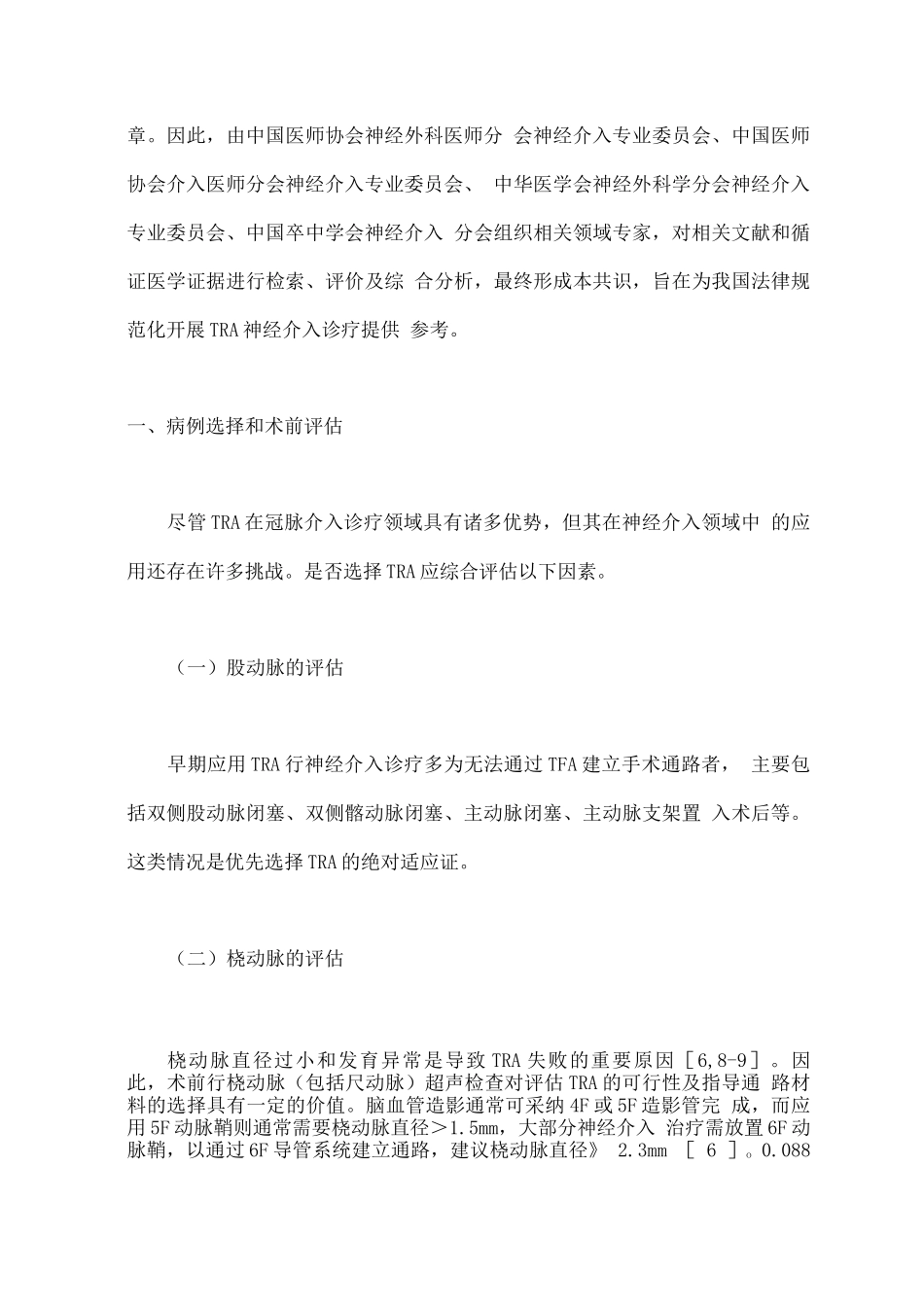 2025经桡动脉入路神经介入诊疗中国专家共识_第2页