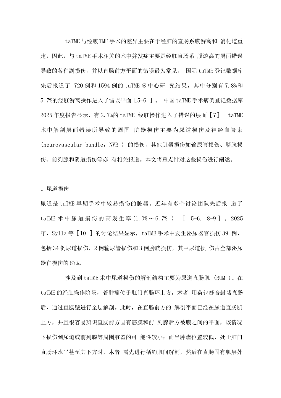 2025经肛全直肠系膜切除术中周围脏器损伤的预防及处理_第2页