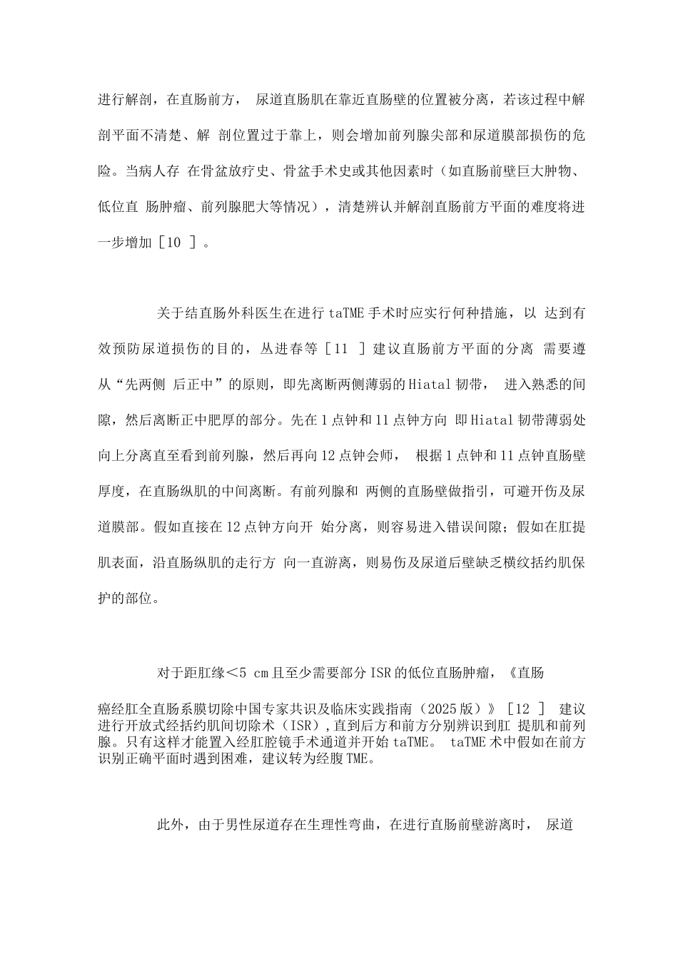 2025经肛全直肠系膜切除术中周围脏器损伤的预防及处理_第3页