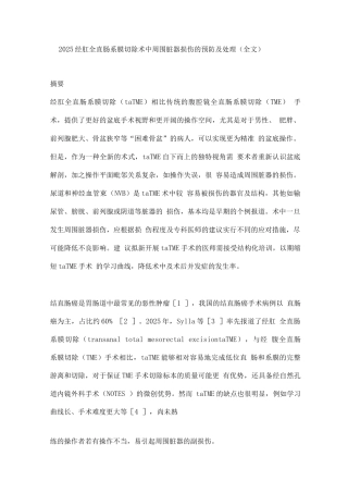 2025经肛全直肠系膜切除术中周围脏器损伤的预防及处理