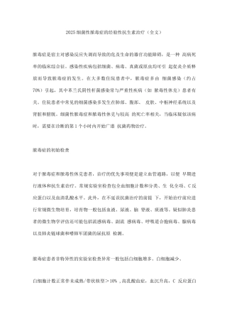 2025细菌性脓毒症的经验性抗生素治疗2