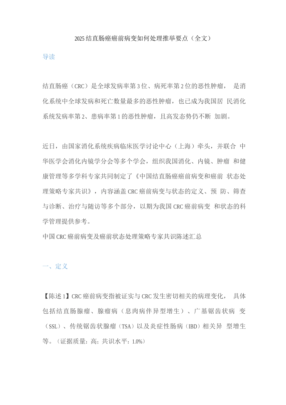 2025结直肠癌癌前病变如何处理推荐要点_第1页