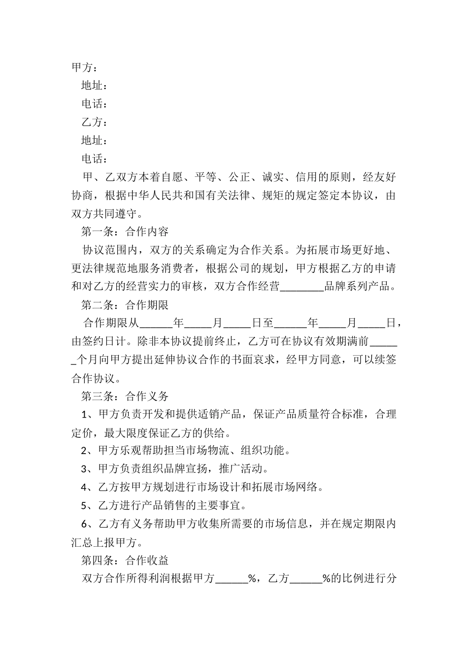 2025经营合作协议书范本_第2页