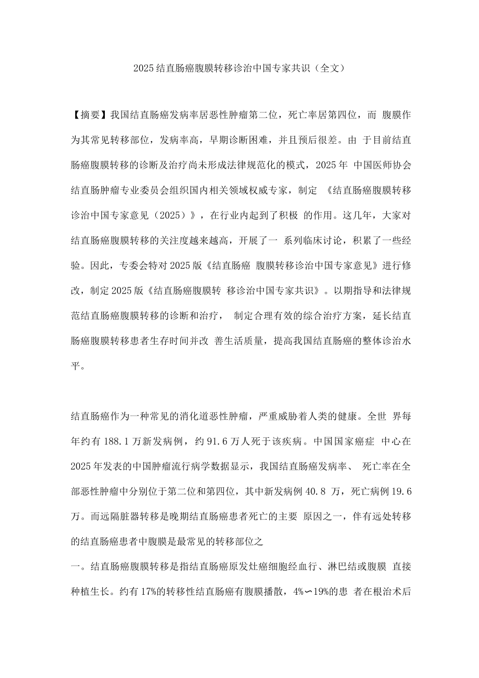 2025结直肠癌腹膜转移诊治中国专家共识3_第1页