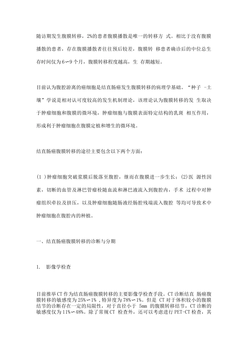 2025结直肠癌腹膜转移诊治中国专家共识3_第2页