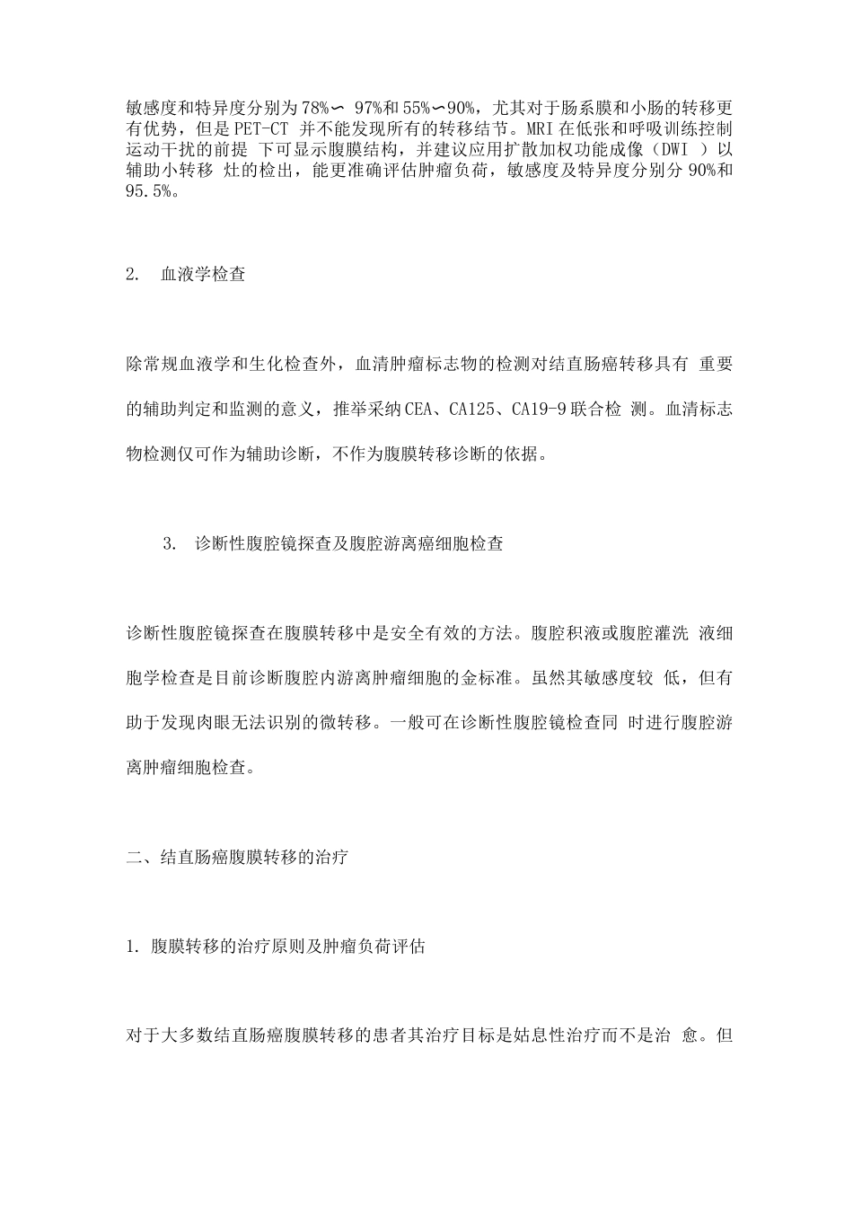 2025结直肠癌腹膜转移诊治中国专家共识3_第3页