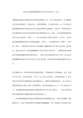 2025结直肠癌腹膜转移诊治中国专家共识3