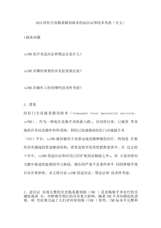 2025经肛全直肠系膜切除术的适应证和技术考虑