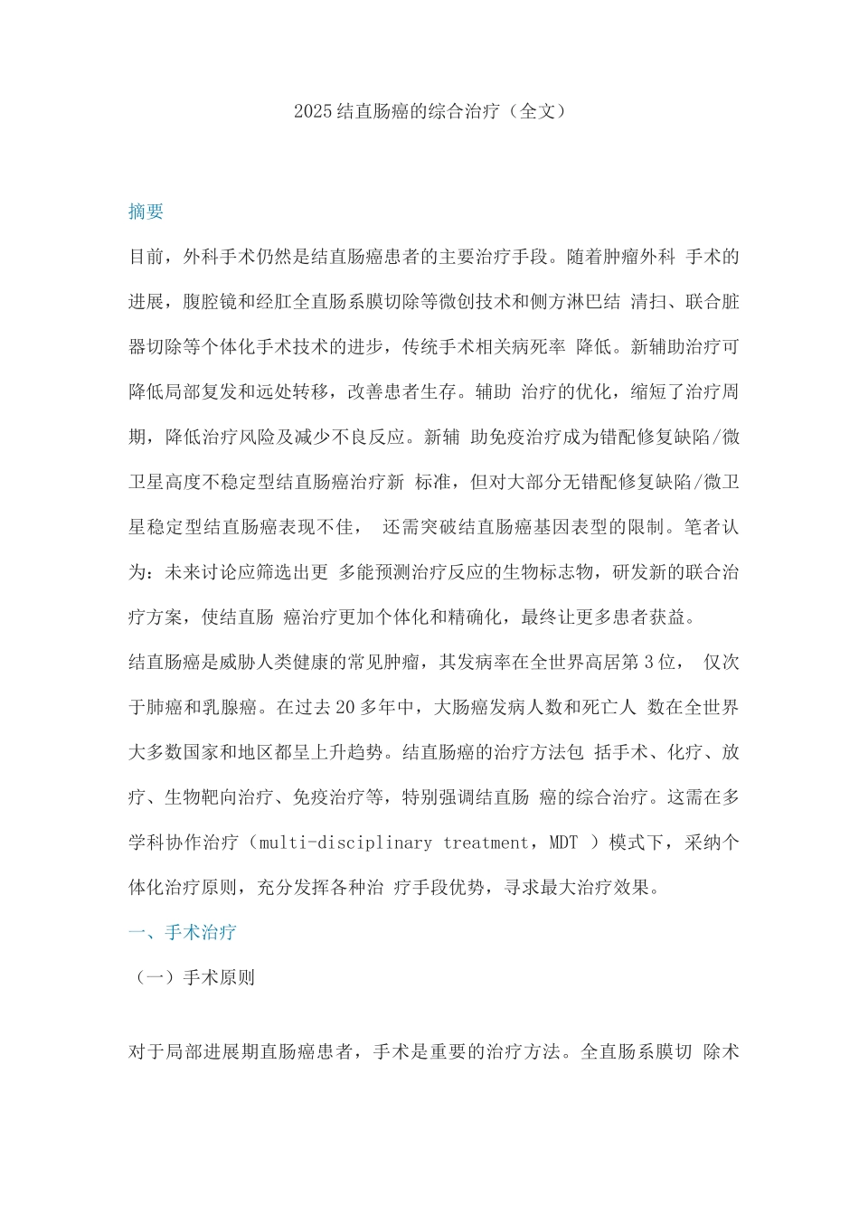 2025结直肠癌的综合治疗_第1页