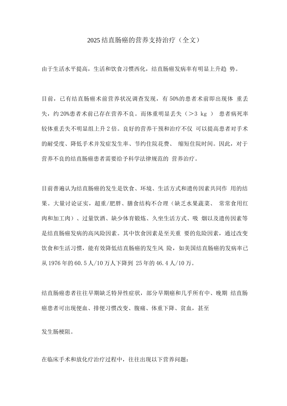 2025结直肠癌的营养支持治疗_第1页