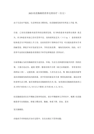 2025结直肠癌的营养支持治疗