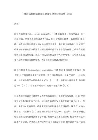 2025结核性脑膜炎脑脊液实验室诊断进展