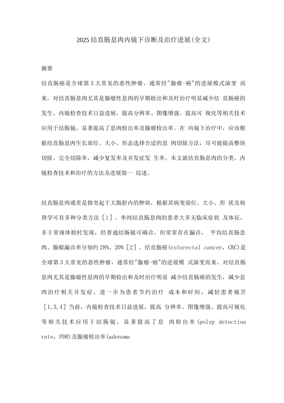 2025结直肠息肉内镜下诊断及治疗进展_第1页