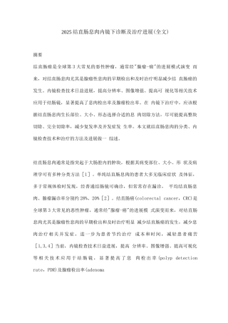 2025结直肠息肉内镜下诊断及治疗进展