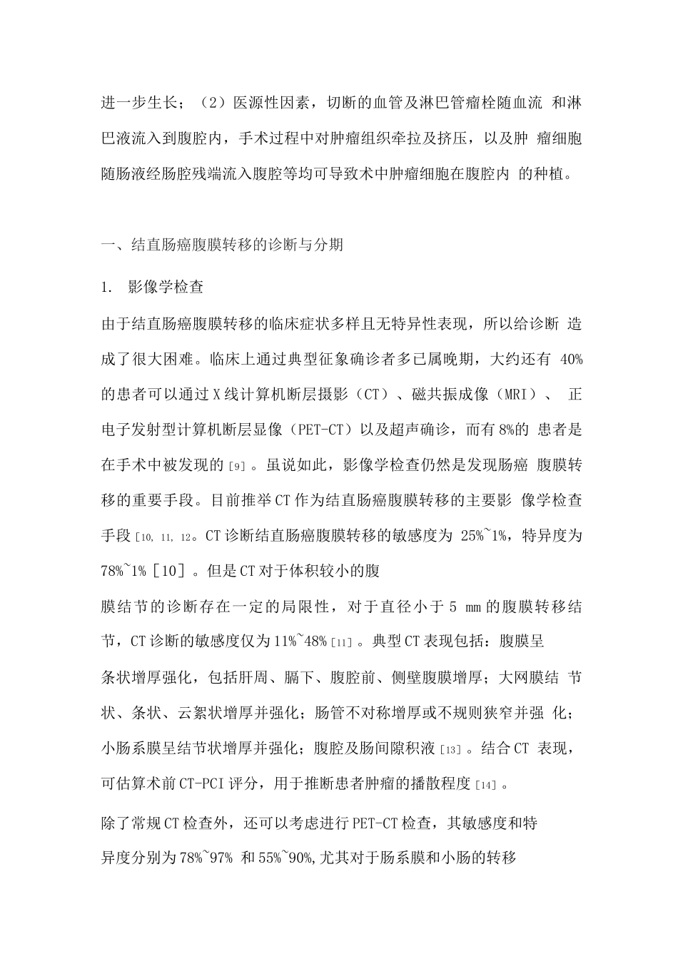 2025结直肠癌腹膜转移诊治中国专家共识_第2页