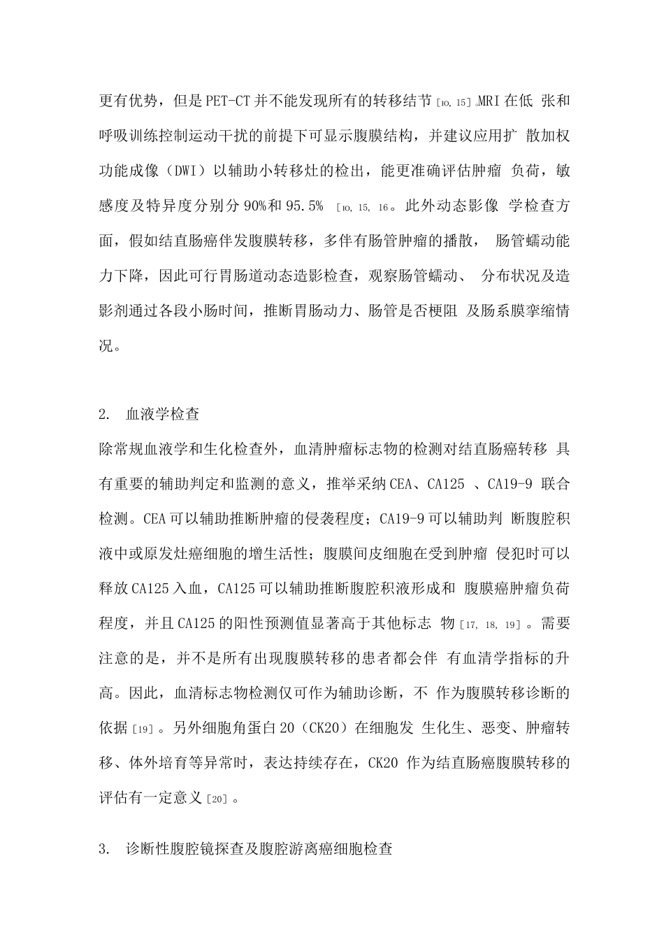 2025结直肠癌腹膜转移诊治中国专家共识_第3页