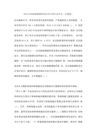 2025结直肠癌腹膜转移诊治中国专家共识