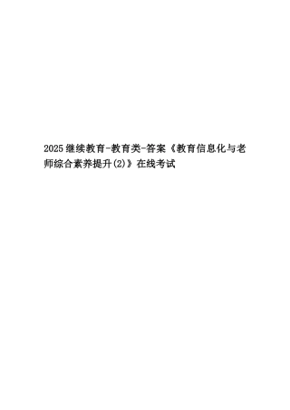 2025继续教育-教育类-答案《教育信息化与教师综合素质提升》在线考试
