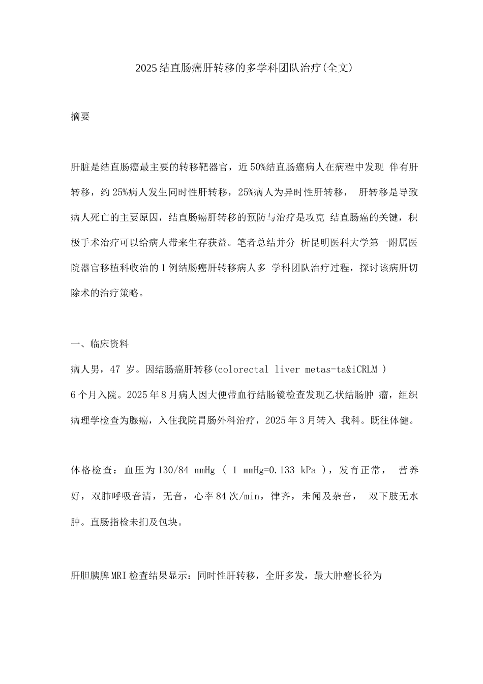 2025结直肠癌肝转移的多学科团队治疗_第1页