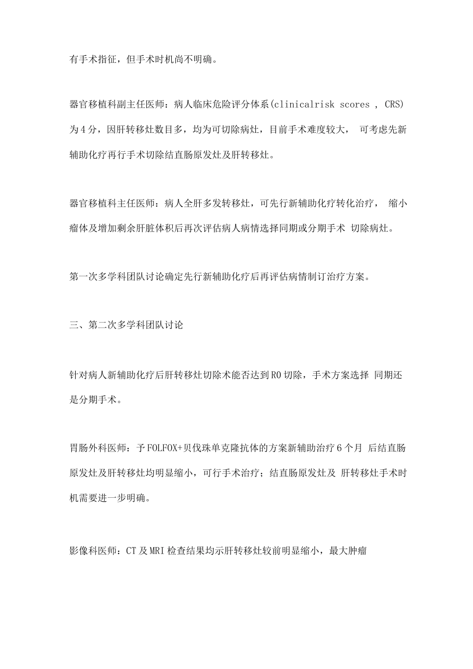 2025结直肠癌肝转移的多学科团队治疗_第3页