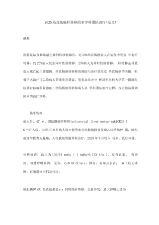 2025结直肠癌肝转移的多学科团队治疗