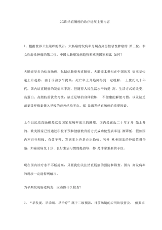 2025结直肠癌的诊疗进展主要内容