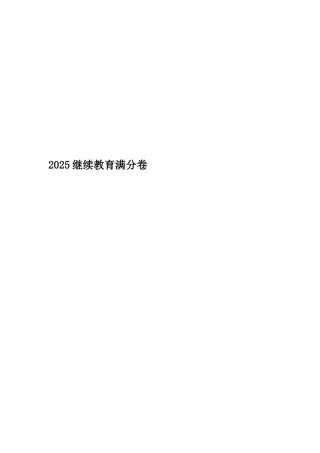 2025继续教育满分卷