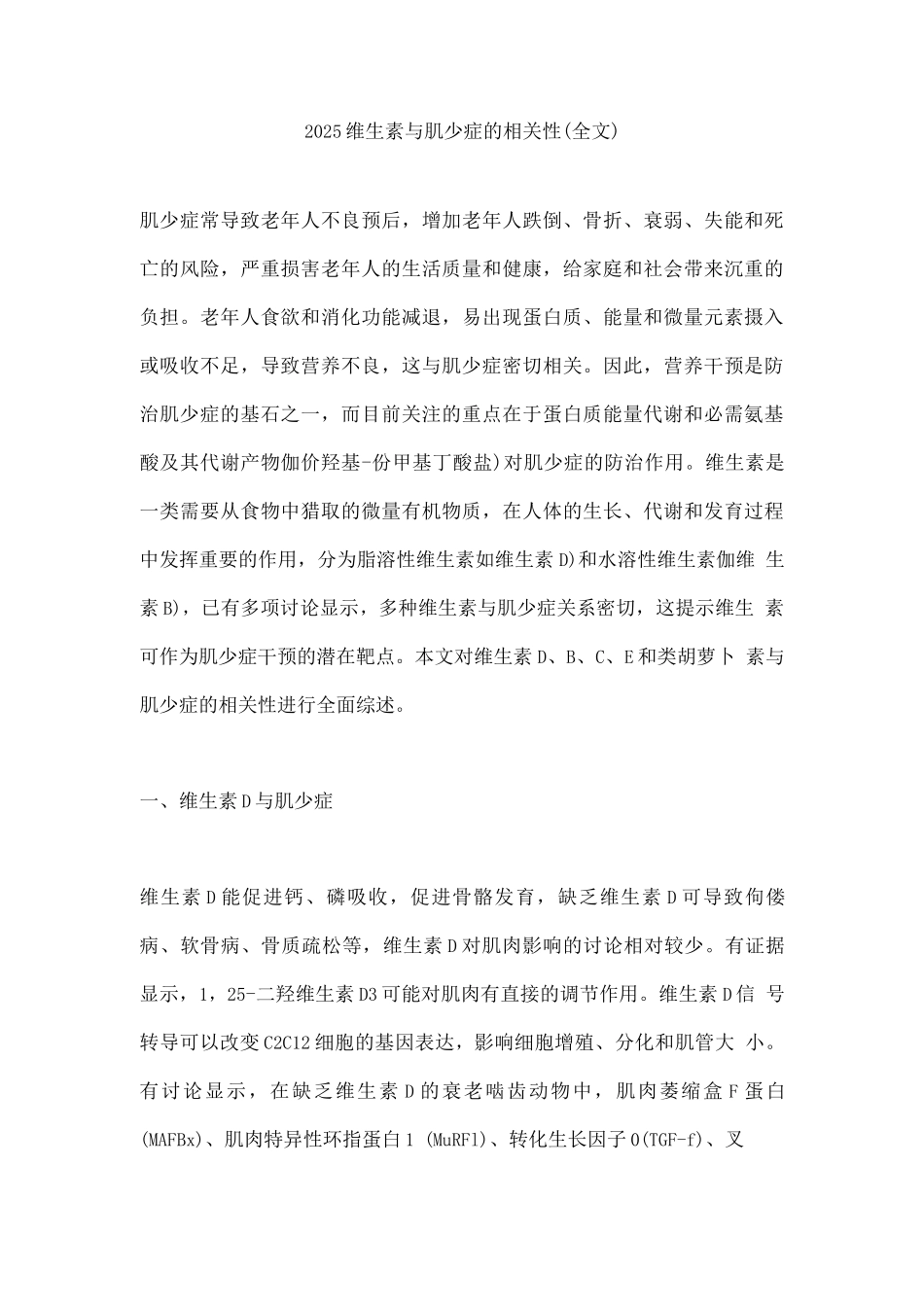 2025维生素与肌少症的相关性_第1页