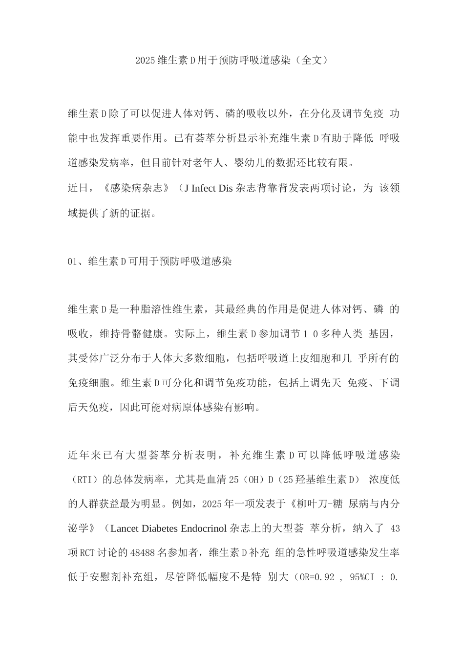 2025维生素D用于预防呼吸道感染_第1页