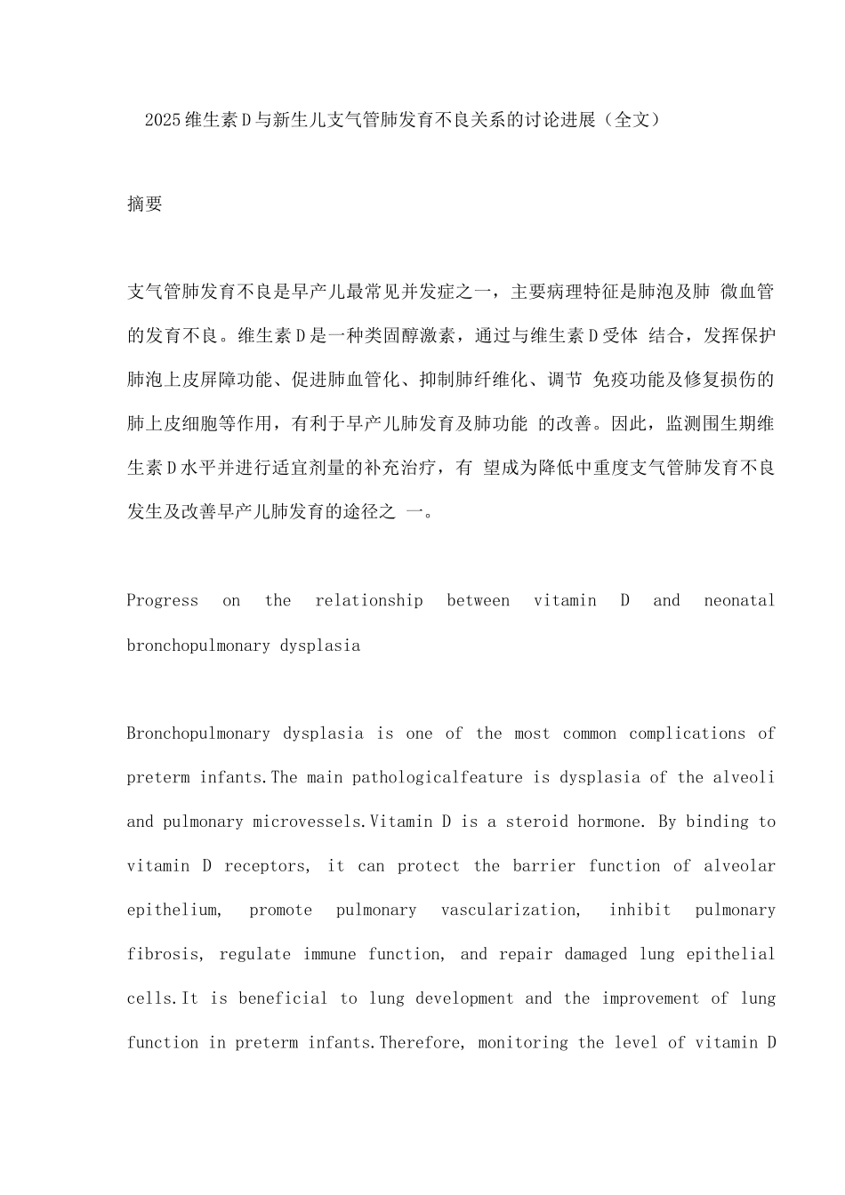 2025维生素D与新生儿支气管肺发育不良关系的研究进展_第1页