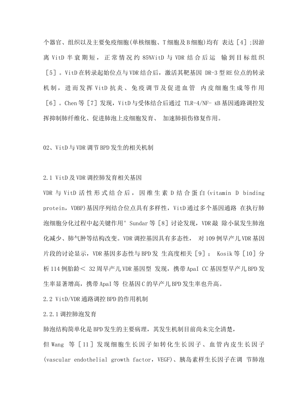 2025维生素D与新生儿支气管肺发育不良关系的研究进展_第3页