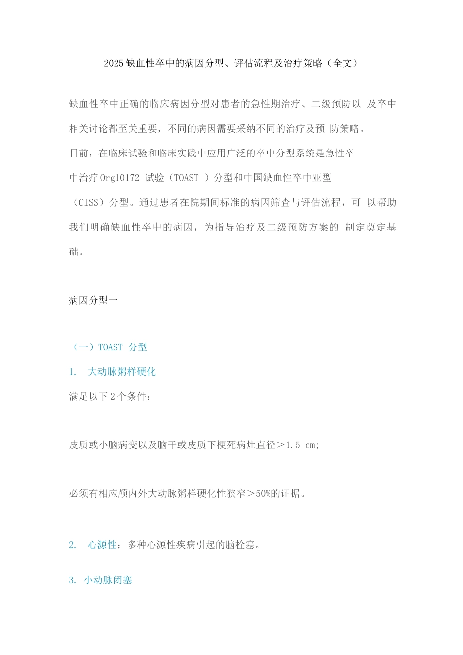 2025缺血性卒中的病因分型、评估流程及治疗策略_第1页