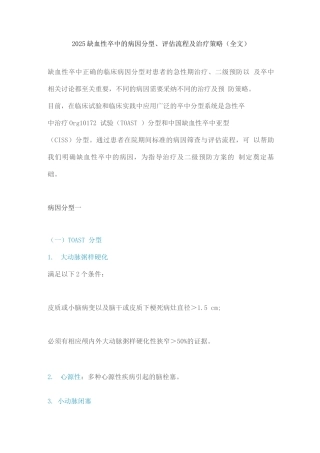 2025缺血性卒中的病因分型、评估流程及治疗策略