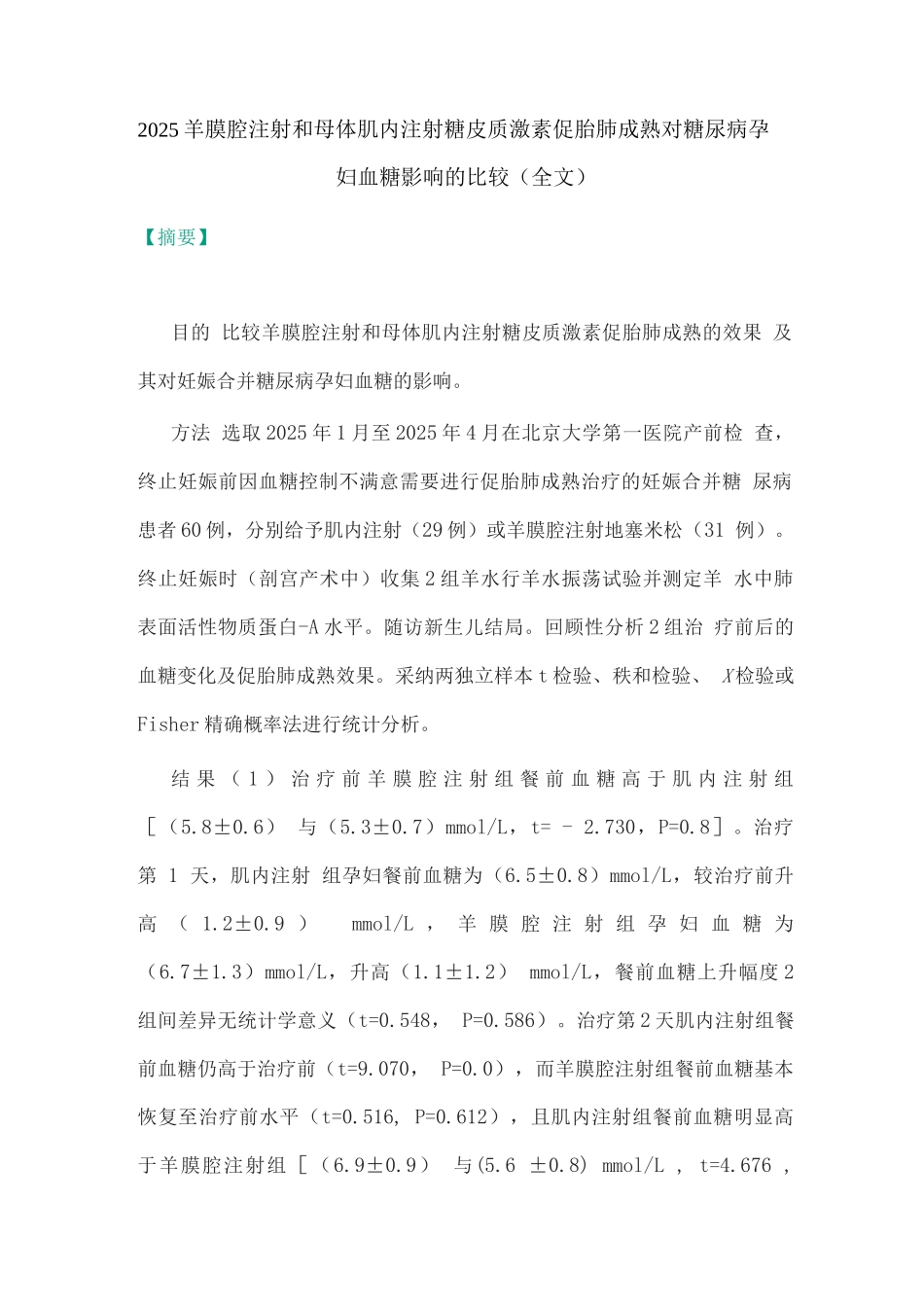 2025羊膜腔注射和母体肌内注射糖皮质激素促胎肺成熟对糖尿病孕妇血糖影响的比较_第1页