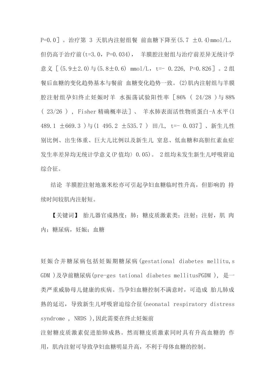 2025羊膜腔注射和母体肌内注射糖皮质激素促胎肺成熟对糖尿病孕妇血糖影响的比较_第2页