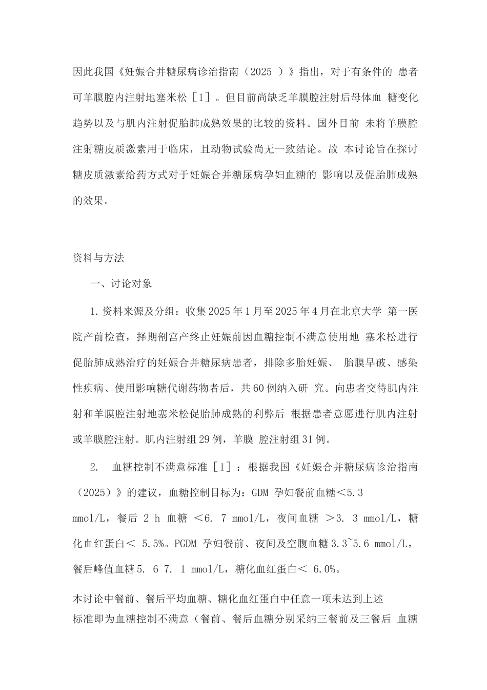 2025羊膜腔注射和母体肌内注射糖皮质激素促胎肺成熟对糖尿病孕妇血糖影响的比较_第3页