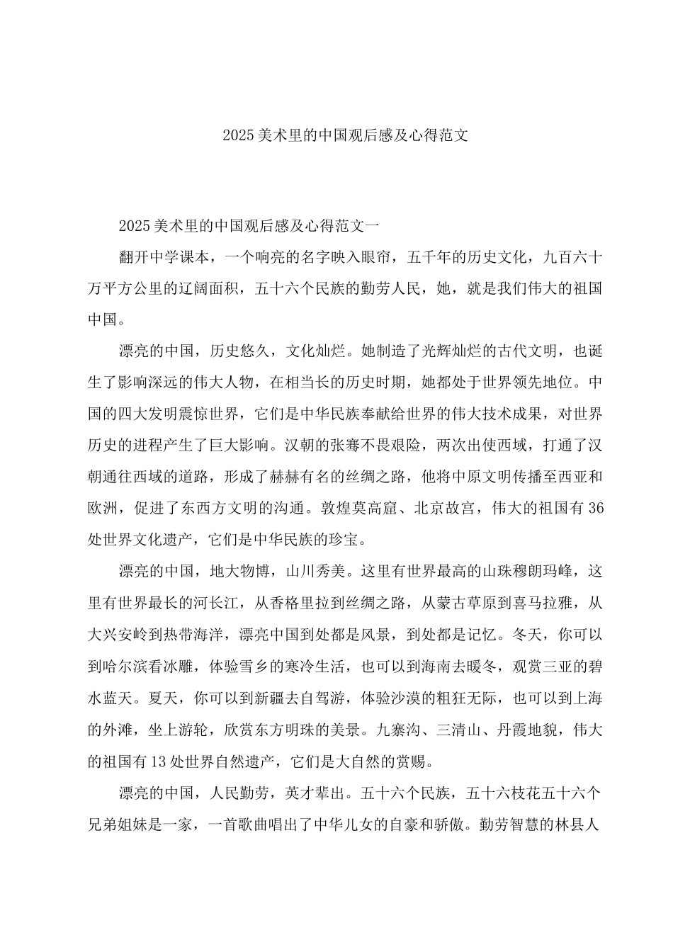 2025美术里的中国观后感及心得范文_第1页