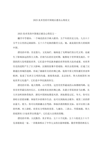 2025美术里的中国观后感及心得范文