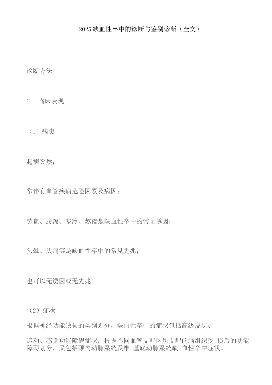 2025缺血性卒中的诊断与鉴别诊断_第1页