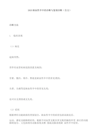 2025缺血性卒中的诊断与鉴别诊断