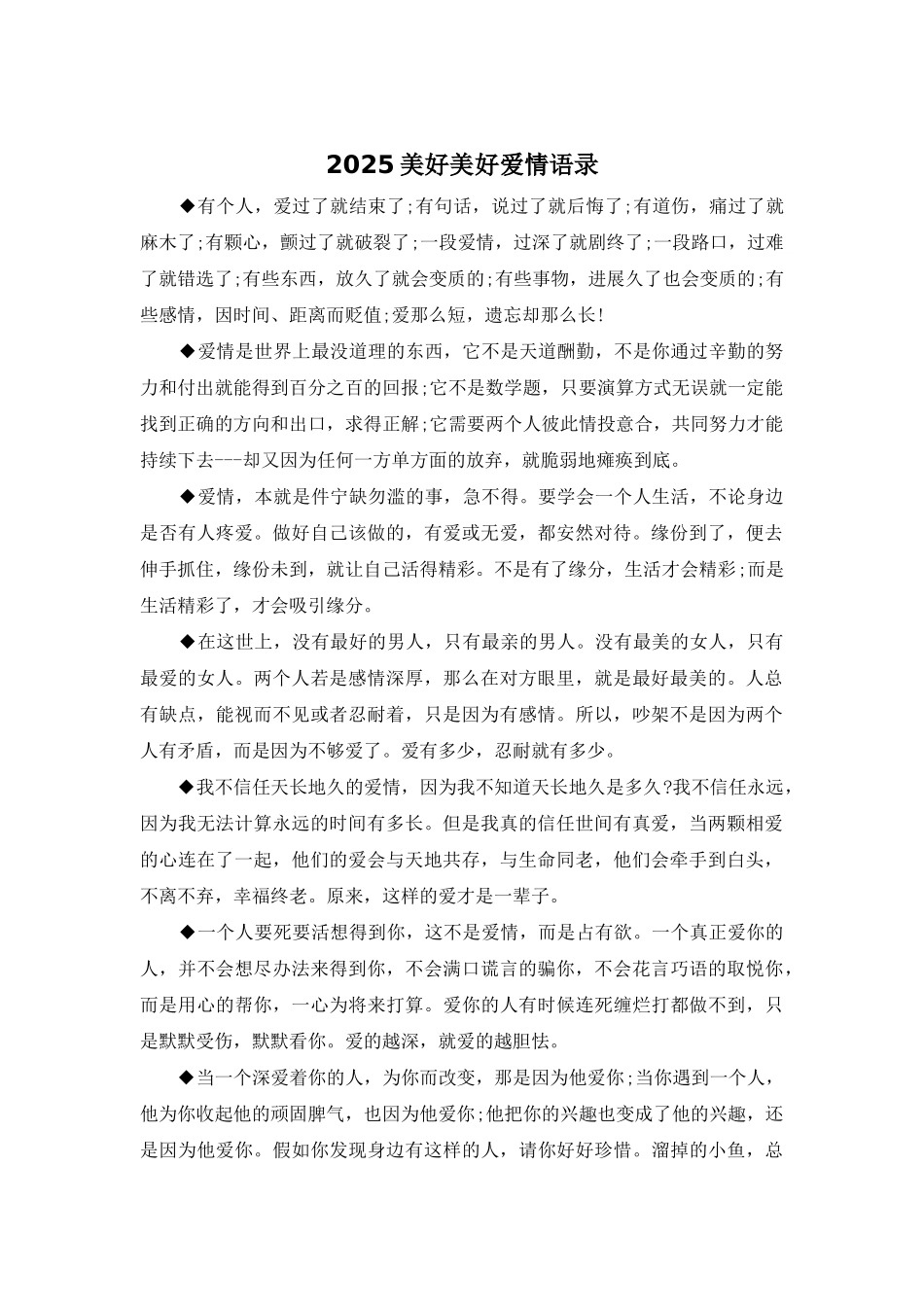 2025美好美好爱情语录_第1页