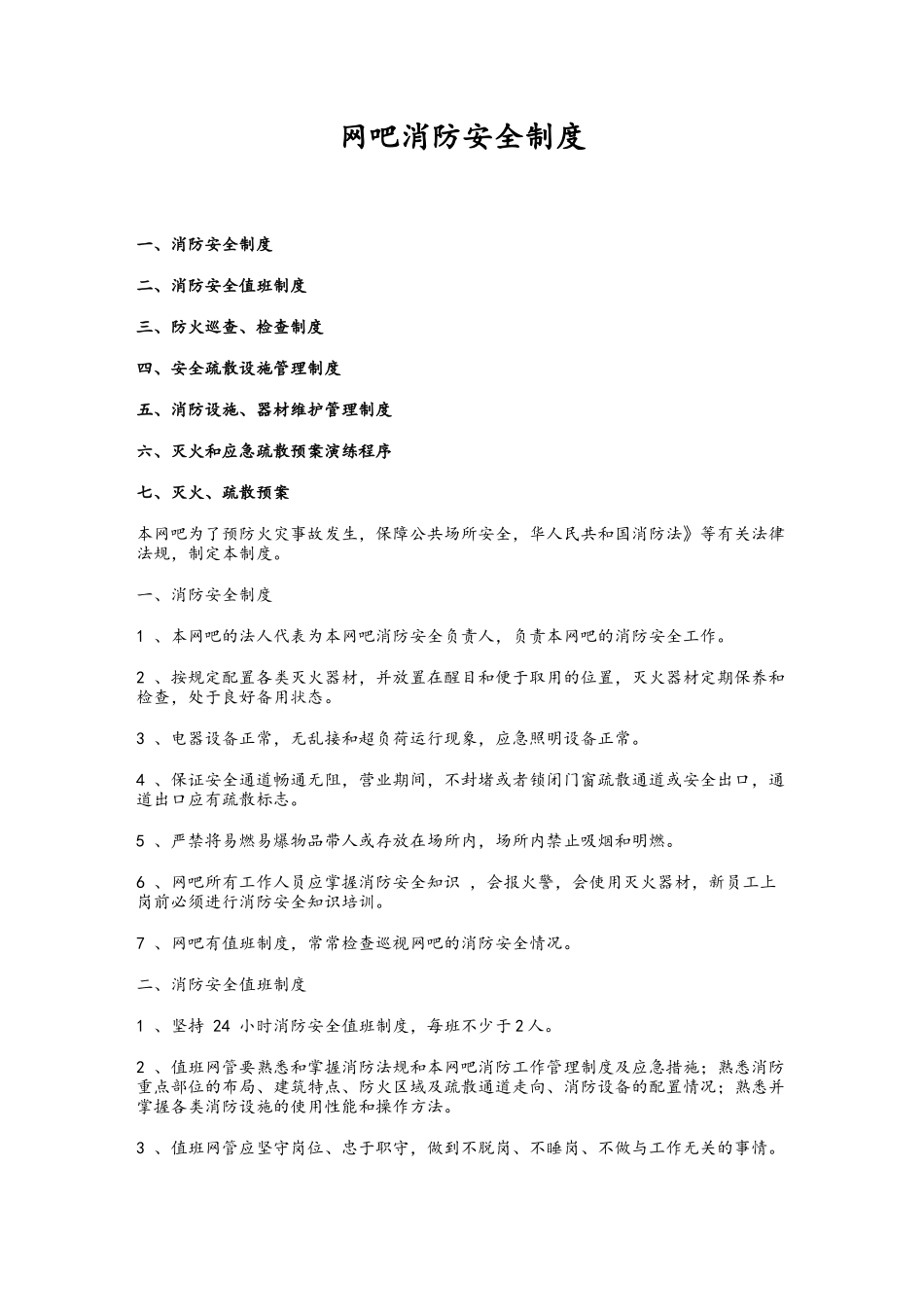 2025网吧消防安全制度_第1页