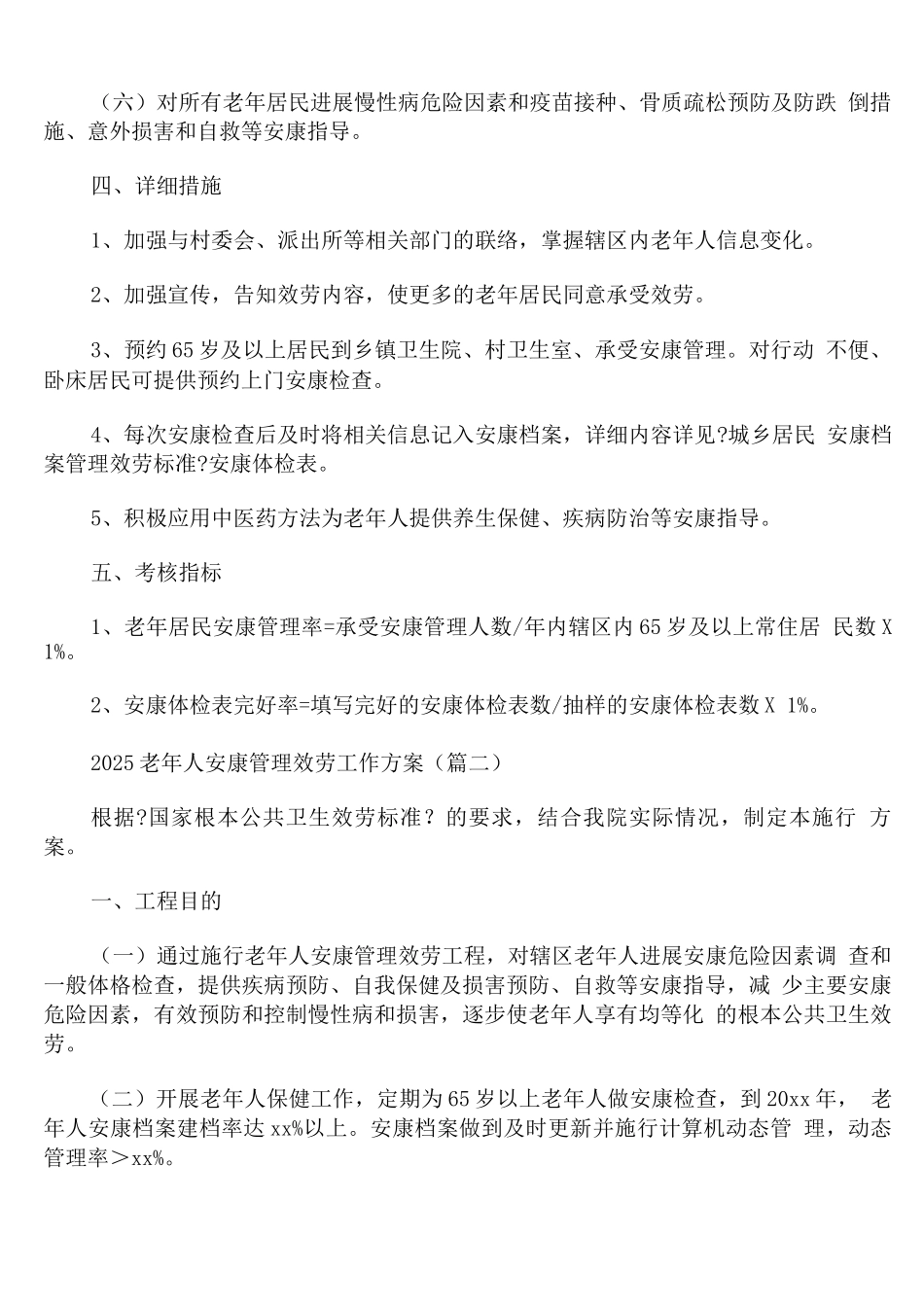 2025老年人健康管理服务工作计划_第2页