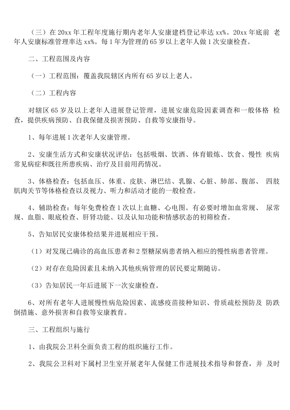 2025老年人健康管理服务工作计划_第3页