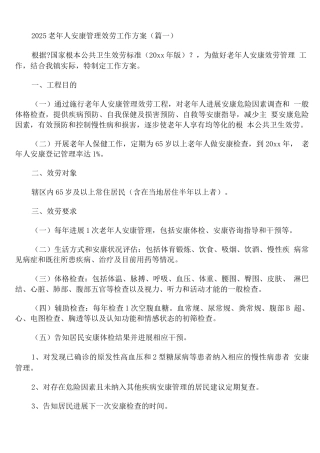 2025老年人健康管理服务工作计划