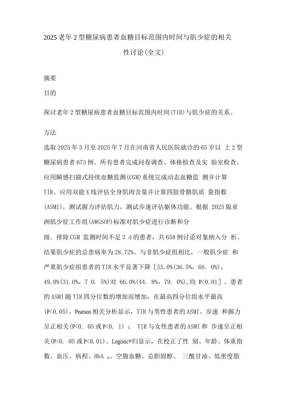 2025老年2型糖尿病患者血糖目标范围内时间与肌少症的相关性研究_第1页