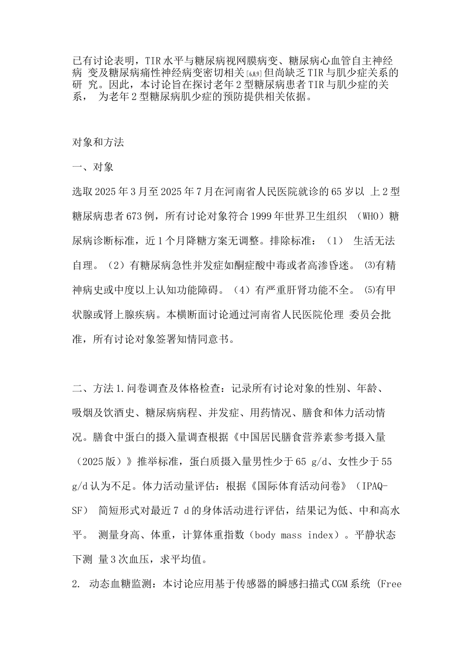 2025老年2型糖尿病患者血糖目标范围内时间与肌少症的相关性研究_第3页