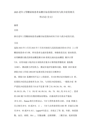2025老年2型糖尿病患者血糖目标范围内时间与肌少症的相关性研究