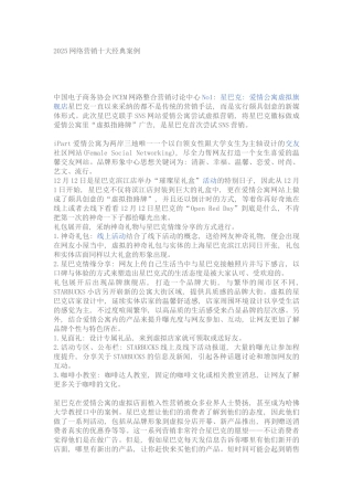 2025网络营销十大经典案例doc---世界大学城