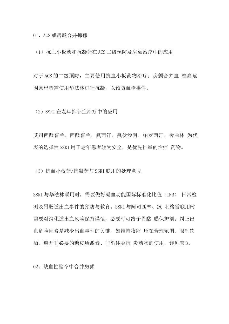 2025老年人心血管疾病合并神经精神疾病多重用药的选择_第3页